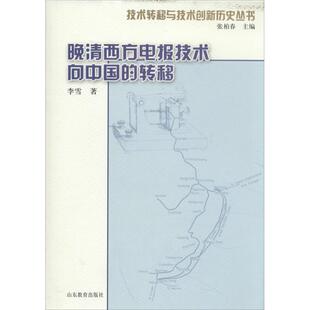 现货包邮 晚清西方电报技术向中国的转移 9787532881598 山东教育出版社 李雪