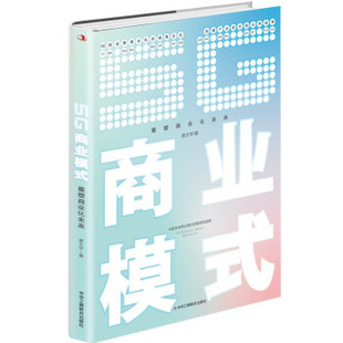 ：重塑商业化未来 5G商业模式 9787515829937 中华工商联合出版 廖大宇著 现货 社 包邮