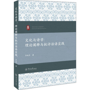 9787566831385 文化与诗学：理论阐释与批评话语实践 暨南大学出版 社 著 现货 李艳丰 包邮