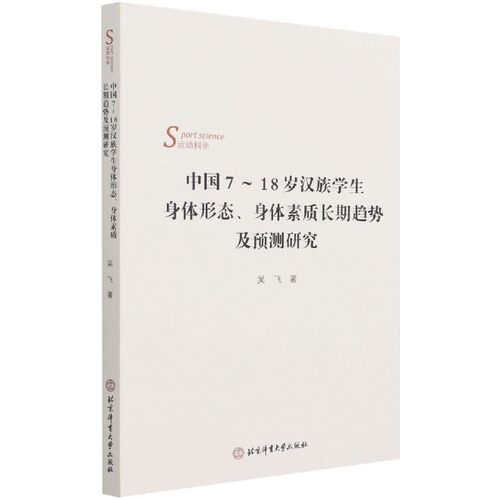 现货包邮 中国7-18岁汉族学生身体形态身体素质长期趋势及预测研究 9787564433529 北京体育大学出版社 吴飞