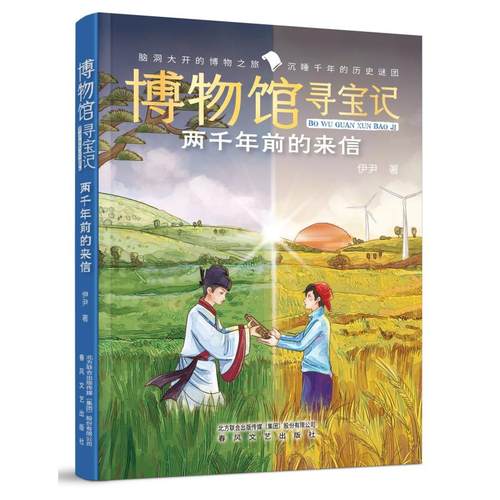 正版包邮 两千年前的来信/博物馆寻宝记 9787531363156 春风文艺出版社 伊尹