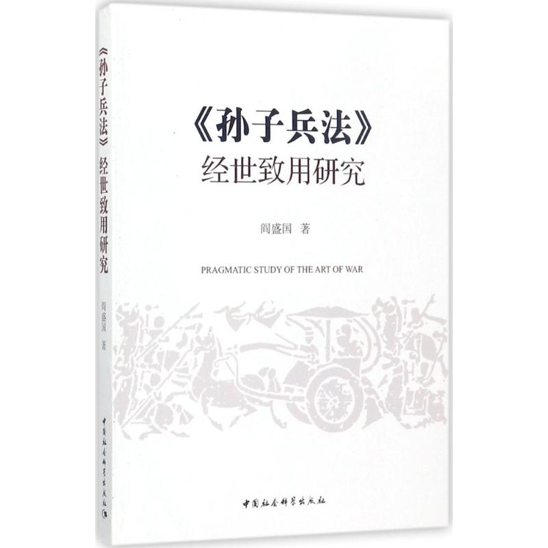 正版包邮 《孙子兵法》经世致用研究 9787520304238 中国社会科学出版社 阎盛国