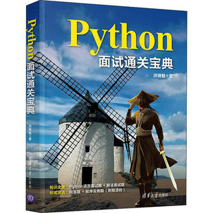 包邮 社 Python面试通关宝典 清华大学出版 洪锦魁 9787302565017 现货