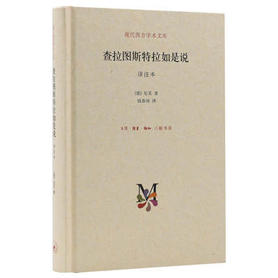 正版包邮 查拉图斯特拉如是说(祥注本)(精)/现代西方学术文库 9787108050977 生活读书新知三联书店 尼采