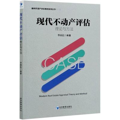 现货包邮 现代不动产评估理论与方法 9787509669679 经济管理出版社 不详
