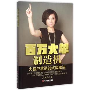 秘诀 百万大单制造机：大客户营销 9787504758088 中国财富出版 冯天心 现货 社 包邮