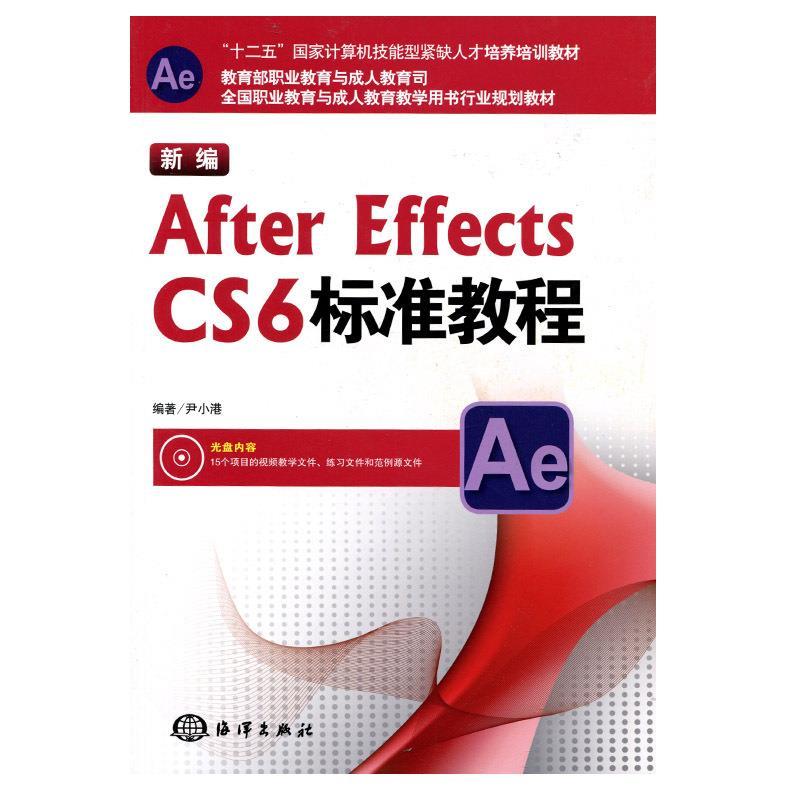 现货包邮 新编AfterEffectsCS6标准教程-(含1DVD) 9787502786373 海洋出版社 尹小港