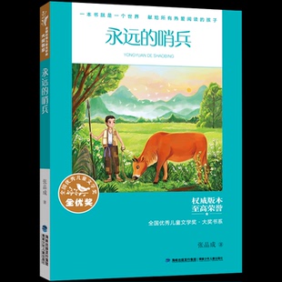 哨兵 全国儿童文学奖·大奖书系·永远 9787539581293 福建少年儿童出版 张品成 正版 社 包邮