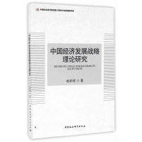 现货包邮 中国经济发展战略理论研究 9787516191538 中国社会科学出版社 杨圣明