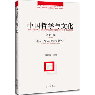 3辑 心 社 包邮 郑宗义 漓江出版 中国哲学与文化 9787540777760 现货 身与自我转化