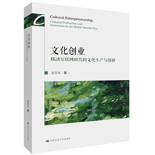移动互联网时代 文化创业 文化生产与创新 9787300267241 翁昌寿 现货 人民大学 包邮