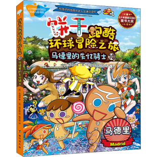 9787516825594 宋道树 饼干跑酷环球冒险之旅 韩 社 台海出版 失忆骑士 马德里 包邮 现货