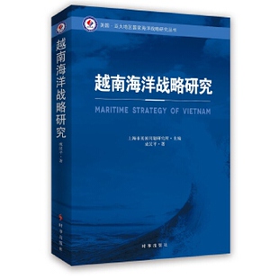 包邮 社 越南海洋战略研究 时事出版 成汉平 9787802329652 现货