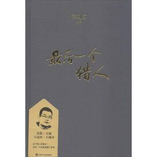 包邮 社有限公司 个猎人 四川人民出版 徐则臣 9787220108013 现货