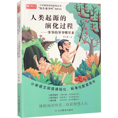 正版包邮 人类起源的演化过程——爷爷的爷爷哪里来 9787570114894 山东教育出版社 贾兰坡 著