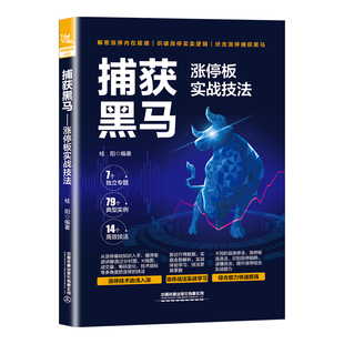 涨停板实战技法 捕获黑马 9787113297626 中国铁道出版 中国 现货 社有限公司 包邮