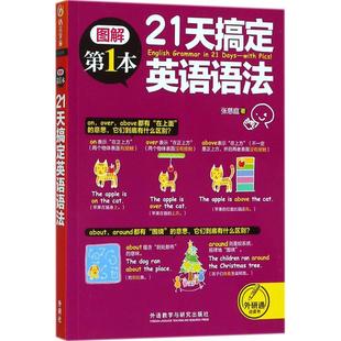 包邮 21天搞定英语语法 9787513585057 张慈庭 现货 外语教学与研究出版 社