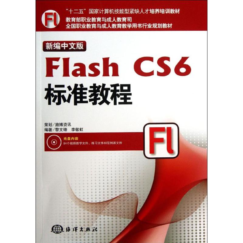 现货包邮 新编中文版FLASH CS6标准教程(附光盘全国职业教育与成人教育教学用书行业规划教材) 9787502786502 海洋出版社