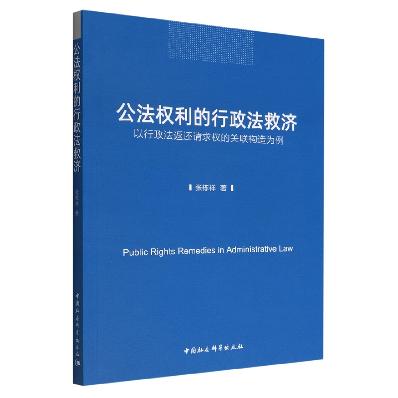 正版包邮公法权利的行政法救济-（——以行政法返还请求权的关联构造为例） 9787522706719中国社会科学出版社张栋祥著