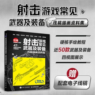 备 线稿插画资料集 9787115608710 现货 社 击游戏常见武器及装 人民邮电出版 绘月工坊 包邮