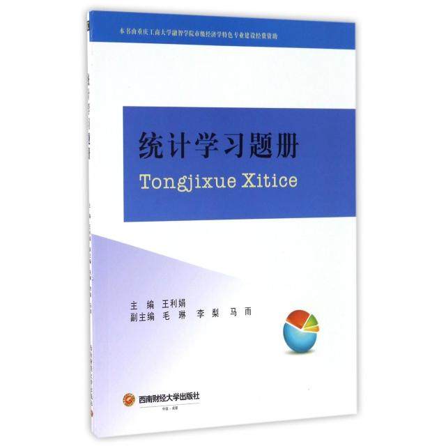正版包邮 统计题册 9787550426733 西南财大 王利娟