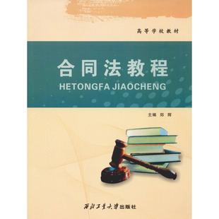 9787561227060 合同法教程 西北工业大学出版 社 郑辉 现货 编者 包邮