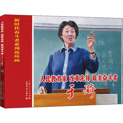 现货包邮 人民教育家 改革先锋 奋斗者 于漪 9787545818673 上海书店出版社 王轶美编；张新国绘