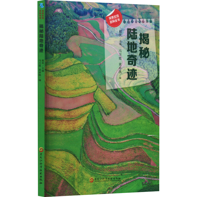 现货包邮 揭秘地迹 9787571915636 黑龙江科学技术出版社 马万霞,黄春凯,超侠 编