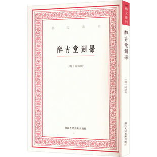 包邮 社 醉古堂剑扫 浙江人民美术出版 陆绍珩 9787534087615 现货