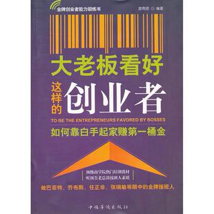 创业者 9787511312648 中国华侨出版 现货 源雨顺 大老板看好这样 社 编 包邮