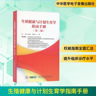 社 编 生殖健康与计划生育学指南手册 江静 刘欣燕 顾向应 中华医学电子音像出版 9787830054748 第二版 包邮 现货