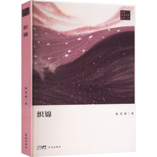 9787574901759 织锦 花城出版 社 著 现货 伍芝蓉 包邮