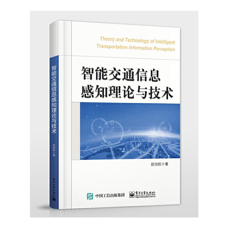 现货包邮 智能交通信息感知理论与技术/赵池航 9787121356223 电子工业出版社 赵池航