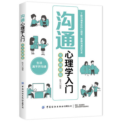 正版包邮 沟通心理学入门 图解版 9787518083220 中国纺织出版社有限公司 陈艺