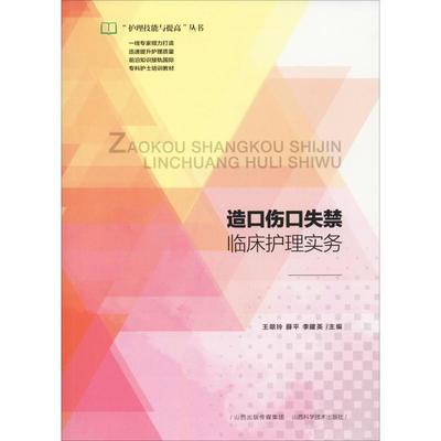 现货包邮 造口伤口失禁临床护理实务 9787537758260 山西科学技术出版社 王翠玲