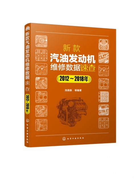 现货包邮新款汽油发动机维修数据速查(2012-2018年) 9787122339164化学工业冼绕泉