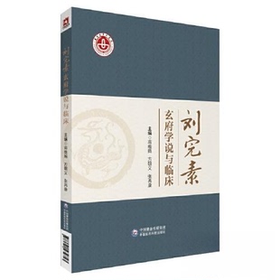 现货包邮 刘完素玄府学说与临床 9787521434743 中国医药科技出版社 高维娟