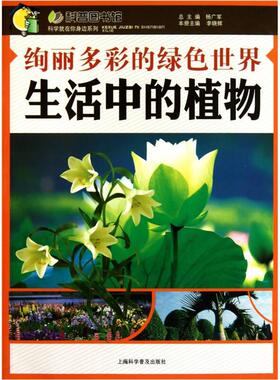 正版包邮 科学就在你身边绚丽多彩的绿色世界：生活中的植物 9787542746337 出版社 作者