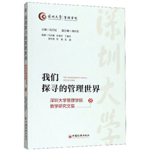 管理世界：深圳管理学院教学研究文集8 9787513659741 中国经济出版 现货 马卫红 我们探寻 社 潘彩云 包邮