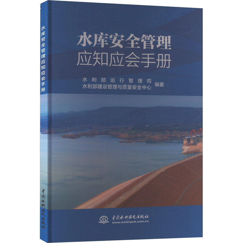 现货包邮 水库安全管理应知应会手册 9787522616285 中国水利水电出版社 水利部运行管理司,水利部建设管理与质量安全中心 编