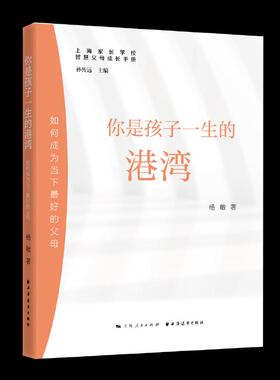 正版包邮 你是孩子一生的港湾:如何成为当下的父母 9787547616697 上海远东出版社 杨敏