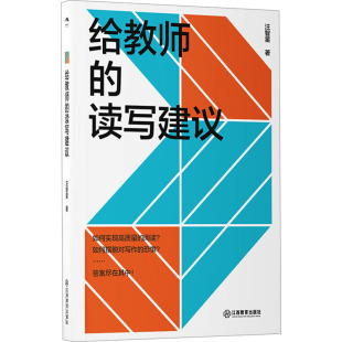 读写建议 9787570541614 江西教育出版 现货 汪智星 给教师 社 著 包邮
