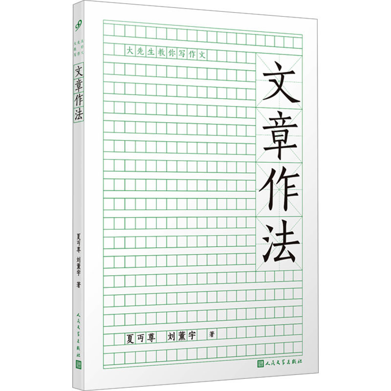 现货包邮 文章作法 (系统梳理各类体裁,轻松掌握命题作文的写作技巧) 9787020182527 人民文学出版社 夏丏尊,刘薰宇 著