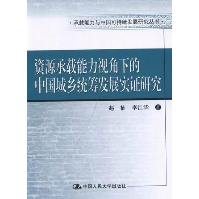 现货包邮 资源承载能力视角下的中国城乡统筹发展实研究(承载能力与中国可持续发展研究丛书) 9787300150383 中国人民大学出版社