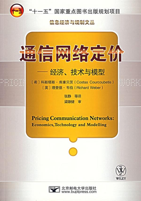 现货包邮通信网络定价——经济、技术与模型 9787563513529北京邮电出版社有限公司(希)库康贝茨(Courcoubetis，C.)，(英)韦伯