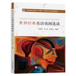 英语戏剧选读 世界经典 9787576604672 东南大学出版 李赛男 现货 社 包邮