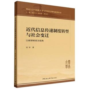 9787522750699 近代信息传递制度转型与社会变迁：以邮驿邮政为视角 中国社会科学出版 社 著 现货 吴昱 包邮