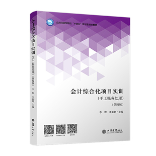 立信会计出版 编 会计综合化项目实训 李益娟 李辉 社 9787542977076 第四版 手工账务处理 包邮 现货