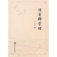 9787307198418 项目群管理 武汉大学出版 社 著 现货 于永合 包邮