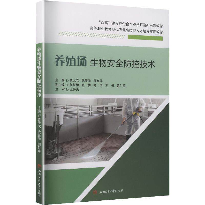 现货包邮 养殖场生物安全防控技术 9787577410579 西南交通大学出版社 粟元文,武新学,师红萍 主编